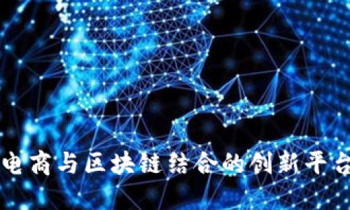 社交电商与区块链结合的创新平台介绍