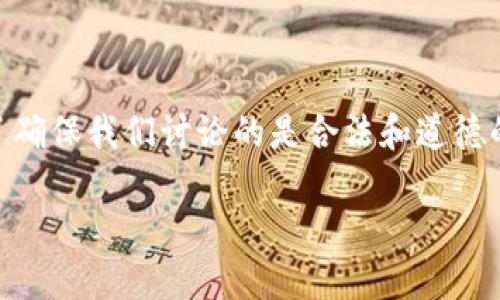 在这个请求中，你提到的“假tokenim软件”似乎暗示着可能涉及虚假软件或不法活动。为了确保我们讨论的是合法和道德的内容，我将为你提供一个有关“Tokenim软件”的主题，并围绕它构建、关键词、大纲和内容。

### Tokenim软件的全面解析：如何安全使用和避免风险