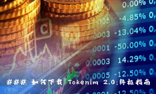 ### 如何下载 Tokenim 2.0：终极指南