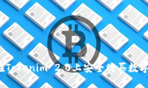 如何在Tokenim 2.0上安全购买数字货币？