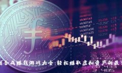 区块链合成赚钱游戏大全：轻松赚取虚拟资产的