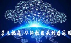区块链的多元视角：从科技巨头到普通用户的看