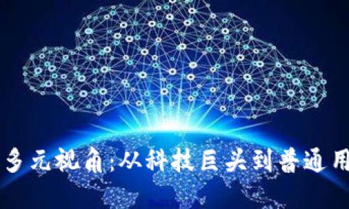 区块链的多元视角：从科技巨头到普通用户的看法