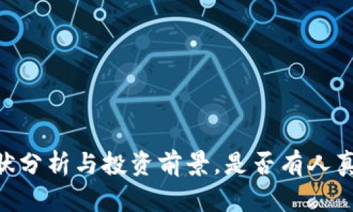 Pi币：现状分析与投资前景，是否有人真的换钱？