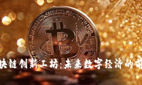 探索区块链创新工坊：未来数字经济的前沿阵地