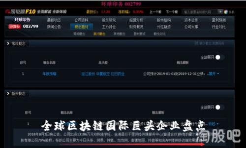全球区块链国际巨头企业盘点