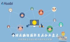 全球区块链国际巨头企业盘点