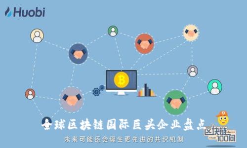 全球区块链国际巨头企业盘点
