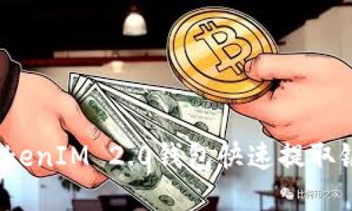 如何使用TokenIM 2.0钱包快速提取银行卡资金？