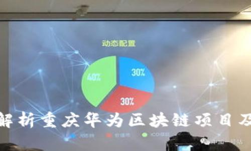 : 深度解析重庆华为区块链项目及其前景