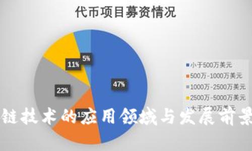 区块链技术的应用领域与发展前景分析