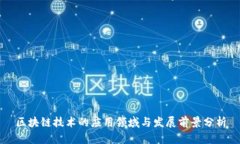 区块链技术的应用领域与发展前景分析