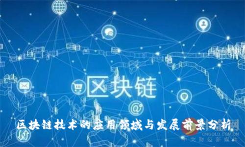 区块链技术的应用领域与发展前景分析