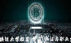 2024年全球区块链大学推荐：学习、认证与职业发