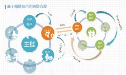在此，我将为您提供一个关于“如何将 Tokenim 转移到其他平台”的文章提纲和内容。

如何将 Tokenim 转移到其他平台：详细指南