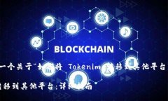 在此，我将为您提供一个关于“如何将 Tokenim 转