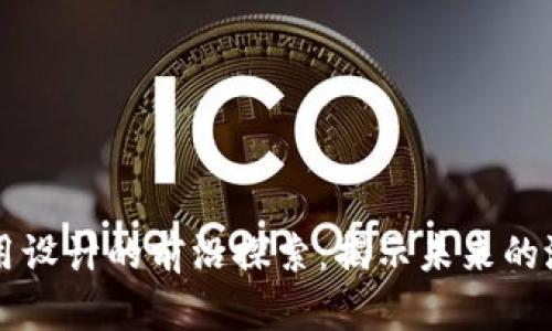 区块链应用设计的前沿探索：揭示未来的潜力与挑战