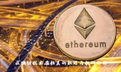 区块链技术在拉美的机遇与挑战分析