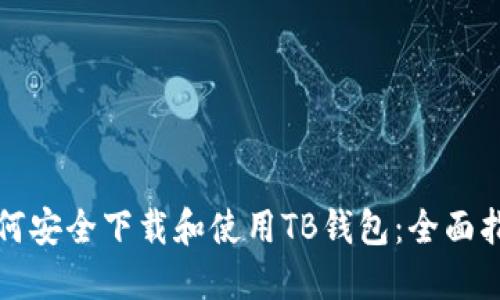 如何安全下载和使用TB钱包：全面指南