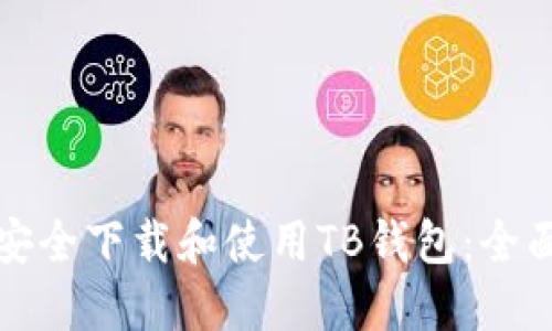 如何安全下载和使用TB钱包：全面指南