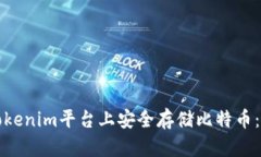 如何在Tokenim平台上安全存储比特币：简单指南