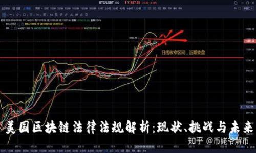 美国区块链法律法规解析：现状、挑战与未来