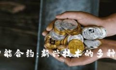 区块链智能合约：新兴技术的多种应用探索