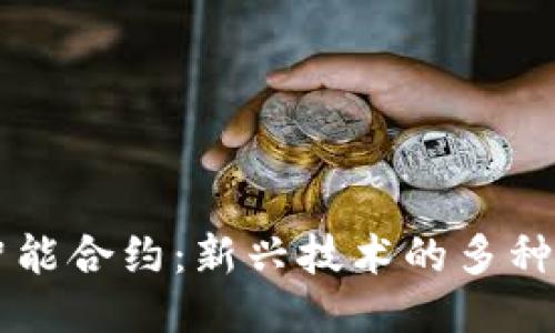 区块链智能合约：新兴技术的多种应用探索