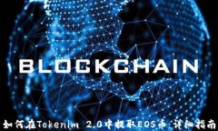 如何在Tokenim 2.0中提取EOS币：详细指南