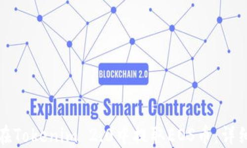 
如何在Tokenim 2.0中提取EOS币：详细指南