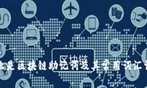 什么是区块链助记词及其常用词汇详解