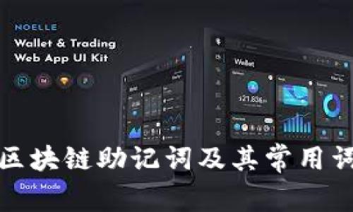 什么是区块链助记词及其常用词汇详解