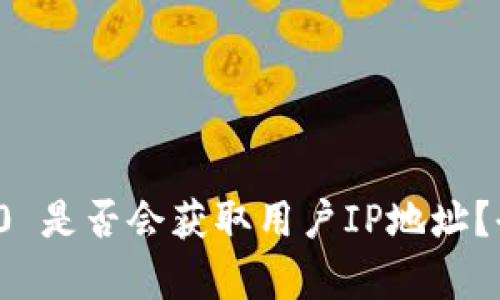 ### TokenIM 2.0 是否会获取用户IP地址？全面解析与隐私保护