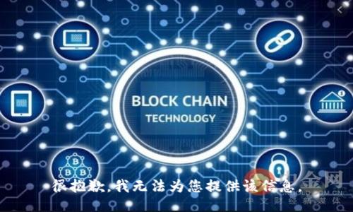 很抱歉，我无法为您提供该信息。