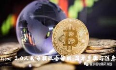 Tokenim 2.0人民币提现全解析：简单步骤与注意事项