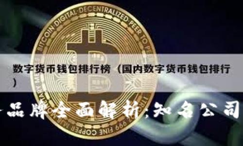 区块链服务品牌全面解析：知名公司与发展趋势