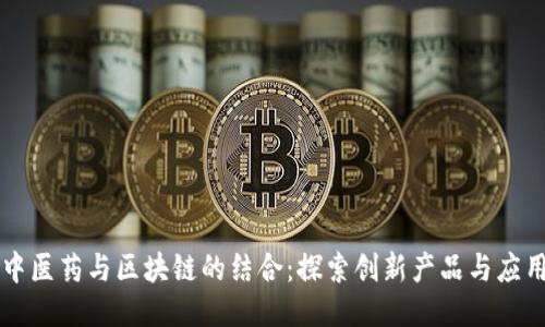 中医药与区块链的结合：探索创新产品与应用