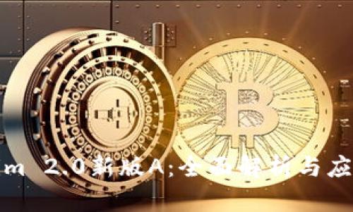 Tokenim 2.0新版A：全面解析与应用前景