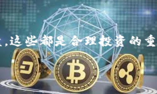   Tokenim 2.0 提币指南：如何顺利将资产转移到火币交易所 / 

 guanjianci Tokenim 2.0, 提币, 火币交易所, 加密货币 /guanjianci 

## 内容主体大纲

1. 介绍
   - 什么是Tokenim 2.0？
   - 火币交易所简介
   - 提币的重要性

2. 提币前的准备
   - 注册火币账户和身份认证
   - Tokenim 2.0钱包创建与安全设置

3. 实际操作步骤
   - 从Tokenim 2.0提币的流程
   - 在火币交易所获取充值地址
   - 注意事项

4. 提币后的资产管理
   - 如何在火币上查看余额
   - 交易策略和资产管理建议

5. 常见问题解答
   - 提币需要多少手续费？
   - 提币过程中可能遇到的问题
   - 提币时间通常需要多久？
   - 如何保障账户安全？
   - 如何处理提币失败？
   - 如何进行资产的再投资？

## 正文内容

### 1. 介绍

在加密货币的世界中，Tokenim 2.0作为一款新兴的数字资产管理工具，正逐渐受到越来越多用户的关注。它不仅提供了安全、便捷的资产管理功能，还为用户提供了丰富的加密货币投资品种。而火币交易所则是一个知名的数字货币交易平台，它为用户提供多种交易对以及流动性。将Tokenim 2.0中的加密货币提取到火币，为用户提供了更多的交易选择与机会。

在本文中，我们将详细介绍如何从Tokenim 2.0成功提币到火币交易所。希望能够帮助到每一位想要在这条数字资产道路上进一步探索的用户。

### 2. 提币前的准备

注册火币账户和身份认证

在进行提币之前，首先需要拥有一个火币账户。如果你还没有账户，可以前往火币官方网站进行注册。注册过程中需要提供有效的电子邮箱和手机号码。此外，按照平台要求完成身份认证（KYC）非常重要。这将有助于提高账户的安全性和提升提币的额度。

Tokenim 2.0钱包创建与安全设置

Tokenim 2.0的使用，需要首先下载并安装应用，接着根据提示创建钱包。在创建钱包后，不要忘记备份助记词，并妥善保管。助记词是找回钱包和访问资产的唯一钥匙，请务必保证其安全。此外，你可以在钱包中设置多重签名和2FA（双重认证）以进一步保护你的资产。

### 3. 实际操作步骤

从Tokenim 2.0提币的流程

提币的第一步是在你的Tokenim 2.0钱包中选择你想要提取的资产。点击相应的资产，选择提币或转出选项。在提币的页面中，你需要输入你在火币交易所的充值地址和提币数量。确保地址无误，以免造成资金损失。

在火币交易所获取充值地址

登录你的火币账户，并前往“资产”管理页面，选择你想要充值的兑换对（如USDT、BTC等），点击“充值”按钮。这时，系统将显示一个唯一的充值地址。复制此地址，并粘贴到Tokenim 2.0提币界面的地址栏中。

注意事项

在进行提币时，务必检查你输入的充值地址是否准确；同时需要了解提币涉及的手续费及网络确认时间。大多数情况下，提币会有一定的手续费，而确认时间则取决于网络拥堵情况，通常会在几分钟到几小时之内。

### 4. 提币后的资产管理

如何在火币上查看余额

完成提币后，你可以在火币交易所的“资产管理”中查看你的余额。在这里，你可以默认看到所有充值到账的资产信息。如果在规定时间内未看到充值到账，建议联系火币客服确认情况。

交易策略和资产管理建议

在火币上看到你的资产后，可以根据市场行情，选择合适的交易策略进行投资。无论是短线交易、波段交易还是长期投资，选择适合自己的方式，并合理控制风险是至关重要的。同时，定期对投资组合进行回顾和调整，可以帮助资产配置。

### 5. 常见问题解答

提币需要多少手续费？

提币的手续费通常由网络费用和平台费用构成。网络费用是矿工费用，通常是根据当前交易网络的拥堵程度而变化；而平台费用则是由火币或Tokenim 2.0设定的固定费用。通常，在提币页面会显示相关费用信息，建议提前查看，避免不必要的损失。

提币过程中可能遇到的问题

在提币过程中，有可能会遇到种种问题，比如地址输入错误、网络确认延迟等。若出现地址错误，资金可能会永久丢失；若遇到确认延迟，则可能需要耐心等待，期间不可频繁操作。在这种情况下，最好及时与相关客服沟通，寻求帮助。

提币时间通常需要多久？

提币时间通常取决于多种因素，包括网络拥堵、提币金额、所选资产等。对于大多数主流币种，提币时间一般是在10分钟到2小时之间，但在网络繁忙时，可能需要更长的时间。在提币时，可查看相关区块链网络的最新确认时间，以便更好地掌握预期到账时间。

如何保障账户安全？

保障账户安全十分重要。用户在火币和Tokenim 2.0上应开启双重认证（2FA），定期更改密码，不随便点击陌生链接，保持软件和设备的更新，避免使用公共Wi-Fi进行交易。同时，针对大额资产，可以考虑使用硬件钱包进行存储，以提升安全性。

如何处理提币失败？

提币失败的原因可能有多种，常见的如地址错误、网络问题等。在这种情况下，用户可以查看提币记录，确认是在哪一步失败的。如果提币未到账，但仍然在“提币记录”中显示为“处理中”，则需要耐心等待；若显示失败，及时联系平台客服进行解决。

如何进行资产的再投资？

完成提币并查看到账后，你可以根据市场行情进行再投资。建议定期关注市场动态，分析趋势，选择合适的时机和资产进行投资。同时分散投资、设定止盈止损点、定期复盘，这些都是合理投资的重要策略。

以上内容为您提供了从Tokenim 2.0提币到火币交易所的详细介绍，希望您在实际操作中能顺利进行资产的转移与管理。