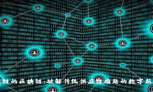 供应链的区块链：破解传统供应链难题的数字新模式