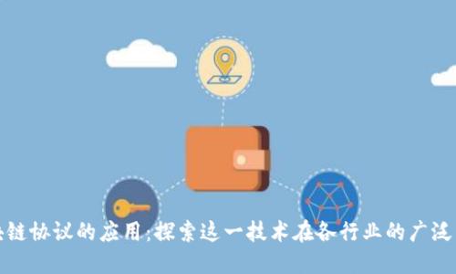 区块链协议的应用：探索这一技术在各行业的广泛影响