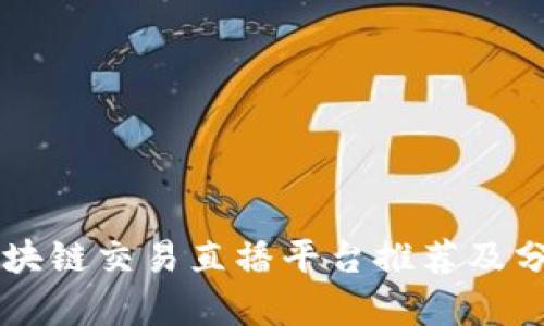 区块链交易直播平台推荐及分析