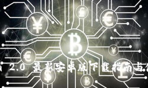 Tokenim 2.0 最新安卓版下载指南与使用技巧