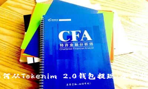 如何从Tokenim 2.0钱包提现：全面指南