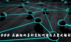### 区块链的多种高级叫法及其意义解析