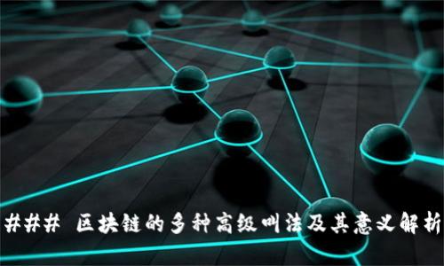 ### 区块链的多种高级叫法及其意义解析