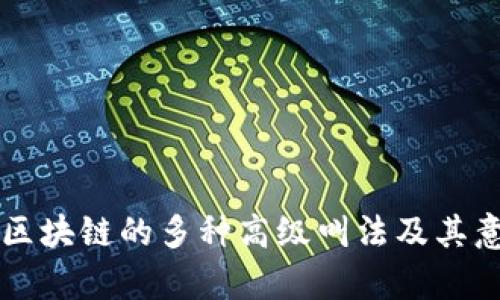 ### 区块链的多种高级叫法及其意义解析