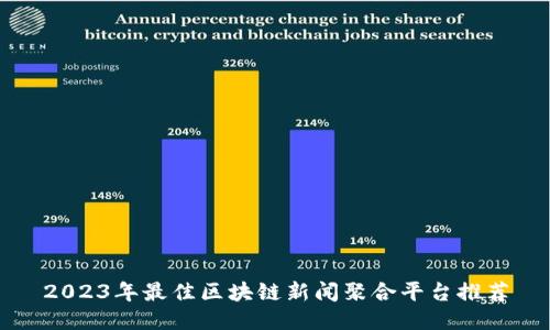 2023年最佳区块链新闻聚合平台推荐