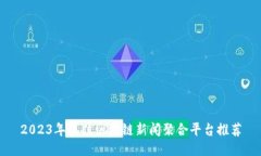 2023年最佳区块链新闻聚合平台推荐