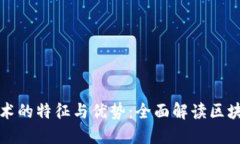 探索区块链技术的特征与优势：全面解读区块链